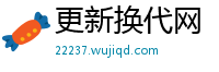 更新换代网